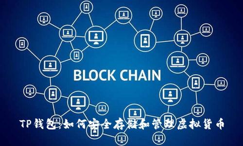 TP钱包：如何安全存储和管理虚拟货币