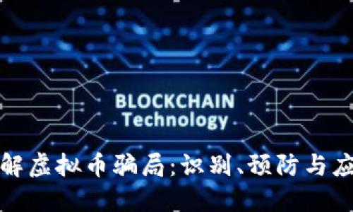 深入了解虚拟币骗局：识别、预防与应对策略