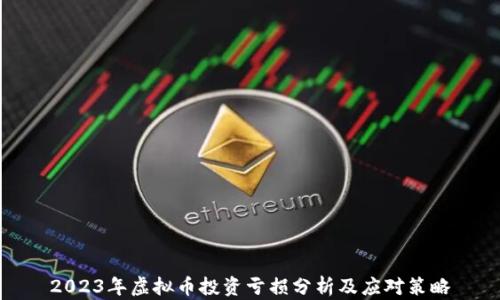 
2023年虚拟币投资亏损分析及应对策略