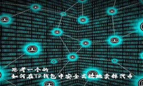 思考一个的  
如何在TP钱包中安全高效地卖掉代币