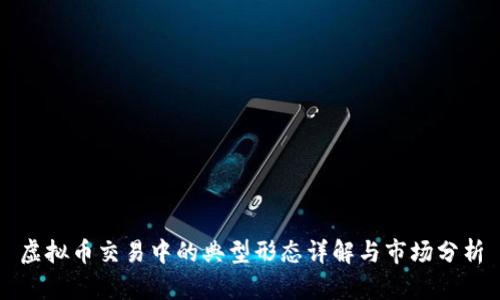 虚拟币交易中的典型形态详解与市场分析