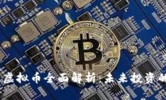 2023年蚂蚁虚拟币全面解析