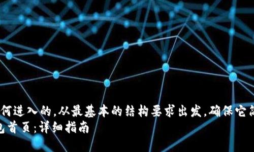 像t p钱包的首页如何进入的，从最基本的结构要求出发，确保它简洁且包含关键词  
如何快速进入TP钱包首页：详细指南