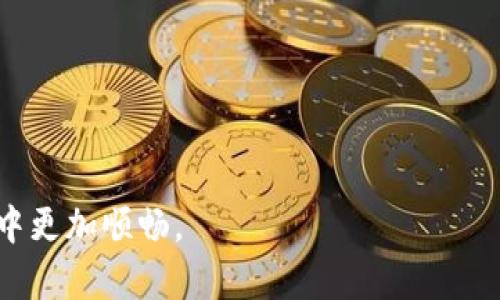   TP钱包提币指南：如何将TP钱包中的资产提取到法定货币 / 

 guanjianci TP钱包, 提币, 法定货币, 数字资产 /guanjianci 

随着数字货币的普及，越来越多的人开始使用数字钱包来存储和管理各种加密货币。其中，TP钱包作为一款用户友好的数字钱包，受到不少人的欢迎。但是，许多人在使用TP钱包时，对如何将其中的数字资产提币到法定货币仍然感到困惑。本文将为大家详细介绍TP钱包的提币流程、注意事项及常见问题，帮助用户更好地管理自己的资产。

一、什么是TP钱包？

TP钱包是一款支持多种数字资产存储和交易的移动钱包。它以用户友好的界面、强大的安全性和便捷的操作流程而闻名。用户可以通过TP钱包轻松地接收、发送和管理不同类型的加密货币。同时，TP钱包还提供了去中心化交易所的功能，使用户能够方便地进行各种数字货币交易。

二、TP钱包如何提币到法定货币？

提币过程涉及将您的数字资产转换为法定货币，通常包括以下几个步骤：

1. 出售数字资产
首先，您需要将TP钱包中的数字资产出售以获得法定货币。您可以通过不同的交易平台进行交易，通常建议选择一些信誉较好的交易所，如币安、火币等。在交易所注册并完成身份验证后，将您的TP钱包中的数字资产充值到交易所账户。

2. 提现到银行账户
完成交易后，您可将获得的法定货币提取到您的银行账户。大多数交易所都提供了不同的提现方式，您可以选择银行转账、支付宝或其他方式进行提取。在提现时，请注意交易所可能会收取提现费用，且处理时间通常需要1-5个工作日。

3. 确认交易并记录
在进行提现操作后，请务必确认交易记录，以确保资金顺利到达您的银行账户。建议用户在提现后保留交易凭证以备查验，并定期关注银行账户的资金流动情况。

三、TP钱包提币需要注意什么？

提币过程中某些问题可能会影响您的资金安全和交易效率，以下为用户需特别注意的几点：

1. 确保安全性
安全是使用TP钱包最重要的一环。用户需时刻保持投资警惕，定期更改密码，并开启钱包的双重认证功能，以保护您的数字资产。

2. 熟悉交易平台的规则
不同交易平台的手续费、提现规则和处理时间都可能有所不同。在交易前，请仔细阅读平台的相关说明，以避免不必要的损失。

3. 密码管理与备份
密码和助记词是您登录TP钱包和交易所账户的关键。请务必选择强密码，并将助记词安全备份，避免因密码丢失而导致资产无法找回。

4. 了解法规与合规性
不同国家和地区对数字货币的监管政策各不相同。在提币前，确保您了解相关法规，并遵守各项合规性要求，以避免法律风险。

四、常见问题解答

1. 如果TP钱包中的数字资产不能提取，应该怎么办？
遇到TP钱包无法提币的情况，用户可以采取以下措施：

- 检查网络状态：首先确认您的网络连接是否稳定，若存在网络问题可能导致交易延迟或失败。

- 更新TP钱包版本：确保您使用的是最新版本的TP钱包，最新版通常会修复已知的BUG，提高钱包的稳定性。

- 查看平台公告：一些交易所可能会因为系统维护或风险提示暂停提币，请及时查看相关公告以获取最新信息。

- 联系客服：若依然无法解决，请联系TP钱包的客服团队，提供详细的交易信息以获取技术支持。

2. TP钱包提币的手续费是多少？
TP钱包的提币手续费并不固定，通常取决于以下两个因素：

- 区块链网络费用：大部分提币手续费是由区块链网络费用决定的，网络繁忙时手续费可能会有所上涨。

- 交易所的具体规则：某些交易所会根据用户的VIP等级、交易量等因素调整手续费。建议在提币前仔细阅读相关费用说明。

3. 提币后资金到账时间一般需要多久？
提币后资金到账的时间主要取决于以下因素：

- 交易所的处理时间：大多数交易所会在用户发送提现请求后进行审核，审核通过后会处理资金转出。

- 区块链网络的确认时间：不同的区块链网络确认速度不同，通常比特币网络可能需要10-60分钟，其他一些网络可能随时到账。

一般情况下，提现到银行账户的整个过程可能需要1-5个工作日。

4. 如何保护TP钱包内的资产安全？
保护数字资产的安全尤为重要，用户可采取以下措施：

- 使用强密码：请勿使用容易猜到的密码，并定期更换密码以提高安全性。

- 开启双因素认证：通过设置双因素认证提高TP钱包及交易所账户的安全性，避免因账号被盗导致资产丢失。

- 定期备份：定期将TP钱包的助记词、安全短语等信息备份，避免因设备损坏而导致的资产无法找回。

- 关注诈骗信息：对于不明链接、邮件和社交媒体上的投资建议保持警惕，避免上当受骗。

综上所述，TP钱包的提币流程相对简单，但用户需在操作时多加小心，确保资产的安全和资金的顺利到账。希望本文对您有所帮助，让您在数字货币投资中更加顺畅。