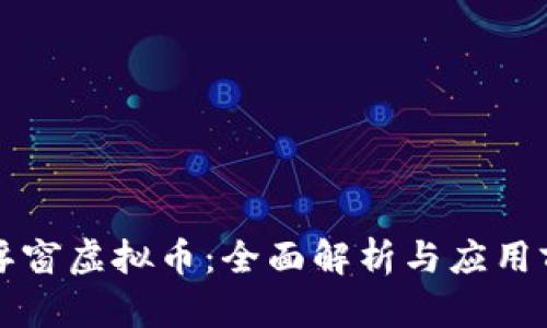 悬浮窗虚拟币：全面解析与应用前景