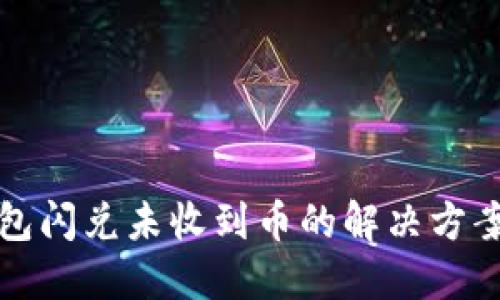 TP钱包闪兑未收到币的解决方案详解