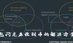 TP钱包闪兑未收到币的解决