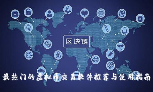 最热门的虚拟币交易软件推荐与使用指南