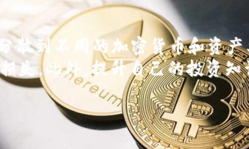 为了将USDT转换为HT（Huobi Token）在TP钱包中，您可以按照以下步骤进行操作。请注意，在进行任何加密货币交易之前，您应该了解相关费用和可能的风险。

### 1. 登录TP钱包
首先，打开TP钱包应用并输入您的账户信息以登录。

### 2. 确认您的USDT余额
在钱包主界面，找到您的USDT账户，并确认您有足够的USDT余额用于交易。

### 3. 挑选交易所
若TP钱包具有内部交易或兑换功能，您可以直接从钱包内进行兑换。如果没有，您需要找到一个支持美国USDT和HT交易的交易所，如火币网（Huobi），并确保您已经在所选交易所创建了账户。

### 4. 转账USDT
如果您通过外部交易所进行转换，需要将您的USDT发送到该交易所的USDT地址。您只需在交易所找到您的USDT充值地址，然后在TP钱包中进行转账。

### 5. 在交易所进行交易
一旦USDT到账，您可以在交易所上找到USDT/HT的交易对。选择相应的交易对之后，输入想要兑换的数量并进行交易。

### 6. 取回HT
交易完成后，您可以将HT提取回TP钱包，找到您的HT地址，并输入相应数量以进行提现。

### 7. 确认到帐
最后，确保在TP钱包中确认HT已成功到账。

请注意，USDT和HT的交易价格可能会波动，确保您在交易前检查价格并避免损失。此外，确保关注交易所的手续费和TP钱包的转账费用。

#### 相关问题

### 1. TP钱包如何安全使用?
TP钱包是一款多币种钱包，为用户提供了一定的安全保护措施。然而，用户自身的安全意识更为重要。首先，确保钱包的安全设置已启用，如二步验证和备份助记词。定期更新钱包应用程序，确保使用最新版本，以避免安全隐患。此外，避免在公共Wi-Fi下进行交易，不要将钱包信息透露给他人。
考虑使用硬件钱包来存储大量资金，这比软件钱包更为安全。如果可能，分散资产，不要将所有资金存放在一个钱包中，以减小风险。最重要的是，保持警惕，防止钓鱼和诈骗行为，确保从官方渠道下载应用程序。

### 2. USDT和HT有什么区别?
USDT是与美元价值挂钩的稳定币，其目的是为加密货币市场提供稳定性。它的价值波动较小，适合交易和避险。而HT是火币交易所的原生代币，可以用于交易所的各项功能，包括降低交易费用、参与平台奖励等。
在投资策略上，USDT适合用于短期交易和保值，而HT则适合长期持有以获取更多交易所收益。用户在选择投资时应该考虑市场趋势和自身的风险承受能力。

### 3. 如何选择交易平台进行交易?
选择交易平台时需要考虑几个要素。首先是安全性，确保平台具有良好的声誉和用户评价。其次是交易费用，各平台的费用结构可能会不同，选择手续费较低的平台可以减少成本。
此外，交易平台提供的流动性和交易对也是重要指标，选择流动性好的平台可以确保交易顺利进行。同时，平台的用户体验和客户服务质量也很重要，确保您在交易中遇到问题时能够得到及时的帮助。

### 4. 如何管理加密资产的风险?
管理加密资产风险是投资者必须面对的一项挑战。首先，分散投资是降低风险的重要策略。不要将所有资金投入一种资产或平台，分散到不同的加密货币和资产类别中可以减少整体风险。
其次，定期监控市场动态和 regulations变化，及时调整投资组合。还可以设置止损策略，确保在市场波动时能够及时卖出以减少损失。此外，提升自己的投资知识和技能，了解市场基本面和技术分析工具，这将有助于做出更明智的投资决策。

通过以上介绍，希望您对如何在TP钱包中将USDT转成HT有了更深入的了解，同时也能够更好地管理您的加密资产。