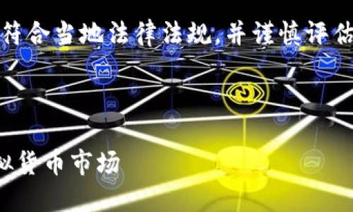 注意：请确保所有投资活动均符合当地法律法规，并谨慎评估与虚拟货币投资相关的风险。

和关键词格式如下：

如何吸引外国投资者参与虚拟货币市场