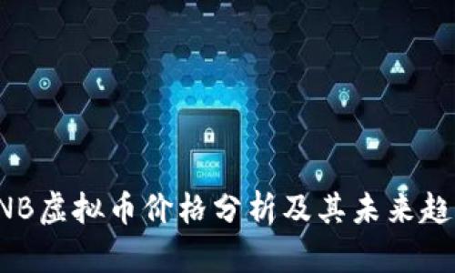 BNB虚拟币价格分析及其未来趋势