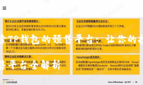 Title: 探索TP钱包的预售平台: 让你的投资更轻松

TP钱包预售平台全解析