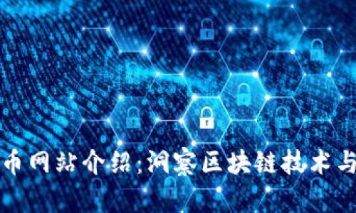 雷达虚拟币网站介绍：洞察区块链技术与投资机会