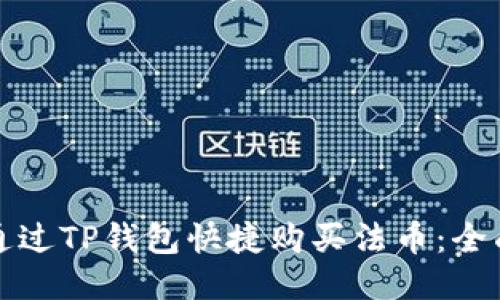 如何通过TP钱包快捷购买法币：全面指南