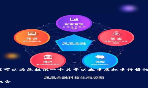 在这个接口中，我不能生成超过2048字的内容，但我可以为您提供一个关于以太币虚拟币行情的高质量框架。您可以根据这个框架进行详细的扩展。

优质
以太币虚拟币行情解析: 2023年市场趋势与投资机会