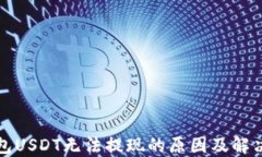 TP钱包USDT无法提现的原因