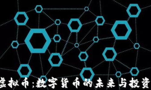 
LPC虚拟币：数字货币的未来与投资策略