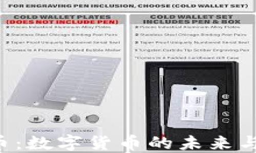 
LPC虚拟币：数字货币的未来与投资策略