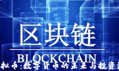 
UTMZ虚拟币：数字货币的未来与投资潜力探索