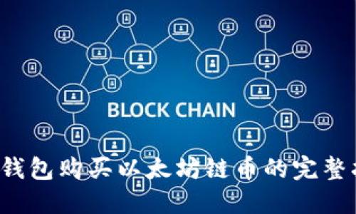  TP钱包购买以太坊链币的完整指南