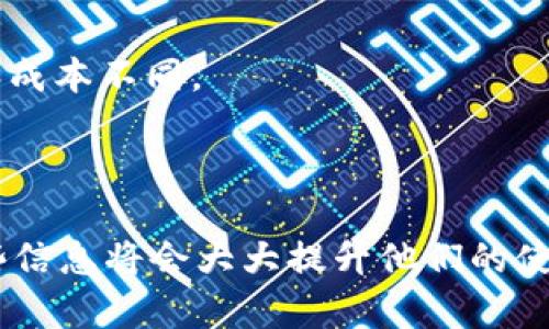 TP钱包的宽带能量是TP钱包的一项功能，这项功能在区块链技术中起到了关键作用。宽带能量实际上是指TP钱包在进行交易或执行智能合约时所需要的计算资源和带宽。对于用户而言，理解这个概念有助于更好地使用TP钱包进行各种加密货币的交易和转账。

什么是TP钱包的宽带能量
TP钱包（TokenPocket Wallet）是一款多链支持的钱包，广泛应用于以太坊、波场、EOS等多个主流公链和去中心化应用（DApp）中。宽带能量可以理解为TP钱包在进行操作时所需的网络带宽和资源。在区块链中，尤其是在执行智能合约时，不同的操作所需的计算资源是不一样的，宽带能量就是用来衡量这些资源的单位。

宽带能量的作用
在TP钱包中，宽带能量的作用主要体现在以下几个方面：
1. **提高交易速度**：当你进行交易时，宽带能量决定了你可以在多快的速度下完成交易。如果你的宽带能量足够，就可以迅速得到确认，否则可能会花费更长的时间。
2. **降低交易费用**：宽带能量的高低通常会影响到你在交易中支付的手续费。如果你的宽带能量充足，可以选择较低的交易费用，而不会影响交易的速度。
3. **资源使用**：宽带能量帮助用户合理安排和使用资源，确保在必要的时候可以获得足够的计算资源来完成重要交易。
4. **避免网络拥堵**：在高峰时段，网络拥堵往往会导致交易延迟，而足够的宽带能量可以帮助用户在这样的情况下仍然保持交易的顺利进行。

如何管理TP钱包的宽带能量
管理TP钱包的宽带能量可以通过以下几种方式实现：
1. **了解操作需求**：在进行任何交易之前，用户应当充分了解不同操作所需的宽带能量。例如，复杂的智能合约可能要求较高的宽带能量，而简单的转账则需要较低的宽带能量。
2. **适时调整交易费用**：根据当前网络的拥堵情况，用户可以选择适度提高或降低自己的交易费用，从而合理使用宽带能量。
3. **定期检查余额**：定期检查钱包中的宽带能量余额，确保在进行交易时不会因为余额不足而导致交易失败。
4. **使用工具**：一些第三方工具可以帮助用户宽带能量的使用效率，用户可以考虑使用这些工具来提升自己的交易体验。

常见问题解答
在使用TP钱包及其宽带能量功能时，用户常常会遇到一些问题，下面列出四个常见问题并逐一解答。

1. TP钱包宽带能量不足怎么办？
如果你发现TP钱包的宽带能量不足，首先应当检查当前的网络状况，确认是否有拥堵的情况。同时可以尝试以下几种解决方案：
1. **增加交易费用**：在进行交易时适当提高你的交易费用，这样可以优先获得资源并实时确认交易。
2. **简化交易操作**：如果当前的操作可以延后，尤其是进行复杂的智能合约时，可以考虑简化操作或等待网络状况改善再进行。
3. **添加宽带能量**：某些情况下，你可以通过购买或获取额外的宽带能量来满足交易需求，具体步骤可参考TP钱包的官方指南。
4. **咨询客服支持**：如果上述方法均无法解决问题，可以联系TP钱包的客服支持寻求帮助，获得准确的解决方案。

2. 如何提升TP钱包的宽带能量使用效率？
想要提升TP钱包的宽带能量使用效率，用户可以从以下几个方面入手：
1. **使用合适的网络连接**：确保在稳定且快速的网络环境下使用TP钱包，避免因网络不稳定导致的交易延迟。
2. **选择适当的交易时间**：在网络利用率较低的时段（例如深夜或早晨）进行交易，有助于获取更好的交易体验。
3. **开展小额交易测试**：在进行大额交易之前，可以先通过小额交易测试宽带能量，以了解当前网络的状态和自身的需求。
4. **定期检查更新**：确保TP钱包是最新版本，通常会对宽带能量使用进行，修复bug和提升效率。

3. TP钱包的宽带能量与手续费有什么关系？
TP钱包的宽带能量与手续费之间存在一定的关系，理解这一关系有助于合理管理交易成本：
1. **宽带能量影响交易速度**：如果你的宽带能量不足，可能需要提高手续费以获得更高的优先级，从而加快交易确认时间。
2. **适时调整手续费**：在网络拥堵的情况下，提高手续费可以帮助交易迅速完成，反之在网络畅通时，可以适度降低费用，从而节省成本。
3. **动态手续费**：一些钱包和交易所会采用动态手续费机制，根据当前网络拥堵情况自动调整手续费，这也是与宽带能量相关的手段。
4. **信息透明度**：TP钱包通常会提供当前网络费用和宽带能量的实时信息，用户可以根据这些信息做出更具成本效益的决策。

4. TP钱包的宽带能量与其他钱包有何不同？
TP钱包的宽带能量与其他类型的钱包，如硬件钱包或冷钱包相比，有以下几点不同：
1. **运行模式**：TP钱包是一款在线钱包，主要依靠网络带宽和计算资源来完成交易，而硬件钱包通常需要物理设备支持。
2. **手续费机制**：TP钱包的手续费往往与宽带能量直接挂钩，而其他钱包可能采用固定费用或没有此类灵活机制，导致用户在交易时的体验和成本不同。
3. **智能合约支持**：TP钱包支持在多个公链上执行智能合约，利用宽带能量进行资源分配，而很多传统钱包则不具备此功能。
4. **用户体验**：由于设计上的不同，TP钱包在用户体验的上较为突出，尤其是在宽带能量的使用上提供了更多灵活的操作选择。

通过以上内容的介绍，我们已经详细阐述了TP钱包的宽带能量含义、功能以及相关管理与使用建议。对于想要有效使用TP钱包用户而言，了解这些信息将会大大提升他们的使用体验。