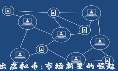 
2020年新出虚拟币：市场新星的崛起与未来展望
