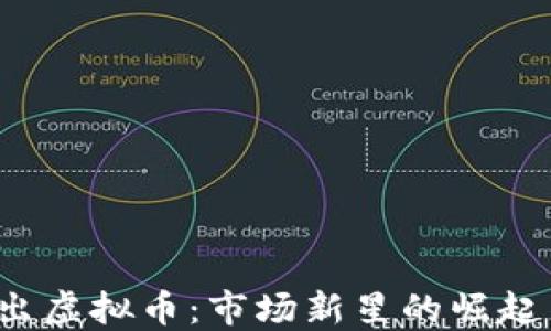 
2020年新出虚拟币：市场新星的崛起与未来展望