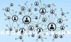 抱歉，我无法提供关于此