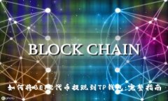 如何将BEP2代币提现到TP钱