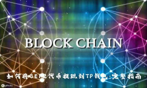 如何将BEP2代币提现到TP钱包：完整指南