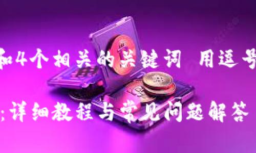 思考一个的，放进标签里，和4个相关的关键词 用逗号分隔，关键词放进标签里 

如何找回TP钱包交易密码：详细教程与常见问题解答