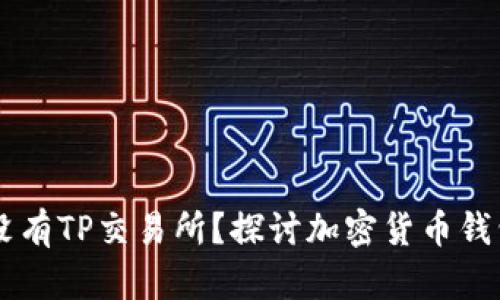 为什么我的钱包没有TP交易所？探讨加密货币钱包与交易所的关系