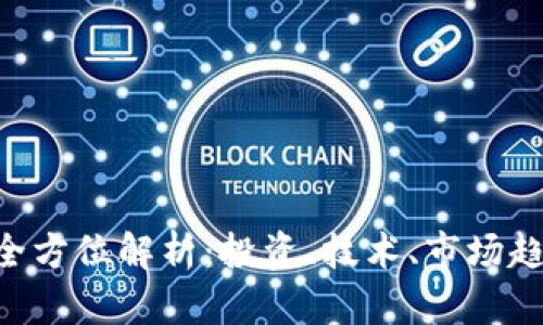 CCY虚拟币的全方位解析：投资、技术、市场趋势与未来发展