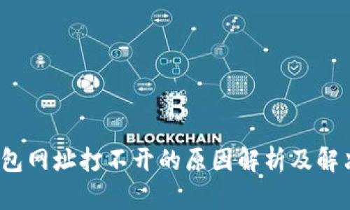 t p钱包网址打不开的原因解析及解决方案