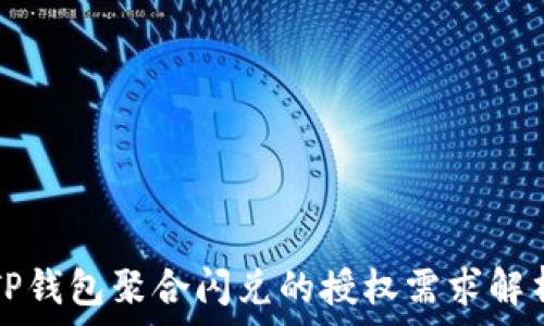   
TP钱包聚合闪兑的授权需求解析