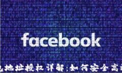 TP钱包地址授权详解：如何