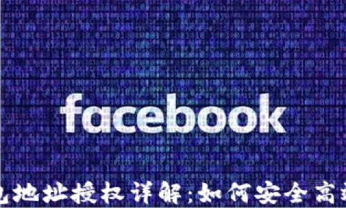 
TP钱包地址授权详解：如何安全高效使用