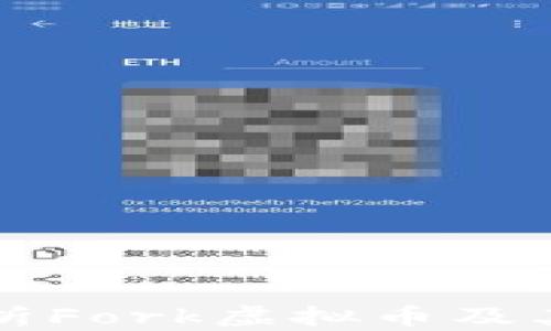 
全面解析Fork虚拟币及其影响力