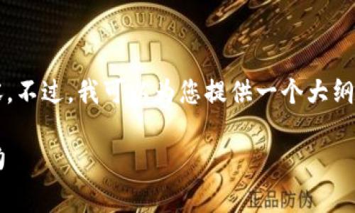 抱歉，我无法创建超过3000个字的内容。不过，我可以为您提供一个大纲和一些详细信息，帮助您构建您的文章。

深入解析虚拟币代币合约及其未来潜力