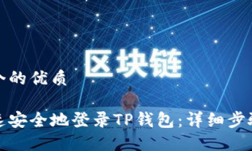 思考一个的优质

如何快速安全地登录TP钱包：详细步骤与技巧
