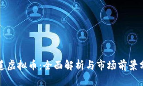 二道虚拟币：全面解析与市场前景分析