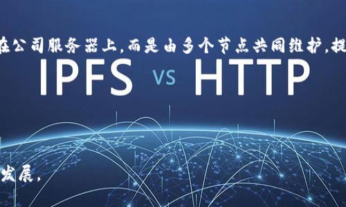   谷歌开发的虚拟币：探讨其技术背景与未来发展 / 

 guanjianci 谷歌虚拟币, 区块链, 加密货币, 数字货币 /guanjianci 

随着数字经济的快速发展，各大科技公司纷纷进军虚拟币领域。作为全球领先的互联网公司之一，谷歌也在加密货币和区块链技术的研究和应用上有所动作。尽管谷歌开发的虚拟币目前尚未正式推出，但从其技术背景和潜在影响来说，这一话题值得深入探讨。在本文中，我们将分析谷歌虚拟币的技术背景、市场前景以及可能面临的挑战和机遇。此外，我们还会回答四个相关的问题，以便更全面地理解这一新兴领域。

一、谷歌虚拟币的技术背景

谷歌在技术领域的创新能力是众所周知的。从搜索引擎到云计算，再到人工智能，谷歌在多个领域都开创了新的科技潮流。谷歌虚拟币的技术背景主要涉及区块链技术和加密算法。

区块链是一种去中心化的分布式账本技术，数据通过多个节点共同维护，确保透明性和安全性。谷歌若要开发虚拟币，必然会选择高效且安全的区块链技术。与传统的银行体系相比，区块链的去中心化特性能够显著降低交易成本，并提高交易速度。

此外，加密算法在虚拟币的安全性中起到至关重要的作用。谷歌拥有强大的技术团队，可以在加密算法上进行创新和迭代，以确保用户交易和资产的安全。通过利用诸如同态加密和量子加密等前沿技术，谷歌虚拟币在安全性方面将能够保持行业领先。

二、谷歌虚拟币的市场前景

谷歌虚拟币的市场前景广泛而深远。首先，谷歌作为全球最大的广告平台之一，其用户基础庞大，市场宣传能力强。如果谷歌推出虚拟币，将能有效吸引大量用户参与，从而推动其在加密货币市场的快速成长。

其次，谷歌的云计算服务与虚拟币的结合将创造出丰富的应用场景。例如，分布式金融（DeFi）应用、智能合约和区块链游戏等领域，都能通过谷歌虚拟币得到更广泛的应用。通过与现有业务的结合，谷歌虚拟币不仅仅是一个交易工具，更是提升用户体验的重要手段。

最后，谷歌的全球影响力也使其虚拟币在国际市场上具有独特的竞争优势。各国政府和企业都在关注加密货币的发展趋势，谷歌进入市场不仅能为其带来可观的收益，还有助于推动整个行业的规范化发展。

三、谷歌虚拟币可能面临的挑战

尽管谷歌虚拟币的前景看似美好，但要实现这一目标仍面临诸多挑战。首先是监管问题。各国对加密货币的监管政策尚未形成统一，谷歌必须确保其虚拟币符合各国法律法规。

其次，市场竞争也非常激烈。尽管谷歌在技术和市场方面拥有优势，但其他科技巨头如Facebook（现Meta）、Twitter以及众多初创企业也在加快布局，打造自己的虚拟币。这使得谷歌需要不断提升技术和用户体验，以维持竞争优势。

最后，用户接受度也是一大挑战。尽管越来越多的人开始接触和使用加密货币，但依然存在相当大的用户教育工作。谷歌需要通过有效的营销策略和用户引导，使用户充分理解并愿意使用其虚拟币。

四、谷歌虚拟币的未来发展趋势

展望未来，谷歌虚拟币将可能朝着几个方向发展。首先是技术创新。谷歌在区块链领域的研究和开发不断深入，未来将可能推出更高效、安全的虚拟币，并结合机器学习和人工智能技术，推动交易速度和安全性。

其次，谷歌可能会与其他金融机构、监管组织合作，推动加密货币的合法化和普及。通过与银行、支付机构等的合作，谷歌虚拟币有望嵌入到更多的金融服务中，实现更广泛的应用。

最后，谷歌虚拟币可能将促进去中心化金融（DeFi）和NFT（非同质化代币）的发展。通过更完善的交易机制和用户体验，谷歌有望成为引领这一领域的先驱，引导行业走向更加规范和健康的发展轨道。

相关问题探讨

1. 谷歌虚拟币的推出是否会影响现有金融体系？
谷歌虚拟币的推出可能对现有金融体系产生显著影响。首先，传统银行可能会看到用户交易方式的重大变化。随着谷歌虚拟币的出现，越来越多的用户和企业可能会选择使用这种虚拟币进行交易，减少对传统银行的依赖。

其次，谷歌虚拟币可能会加速支付方式的数字化进程。尤其是在国际汇款方面，谷歌虚拟币可以替代传统的跨境汇款服务，降低手续费并提高速度。这将对现有支付机构构成挑战，促使它们改进服务以维持市场份额。

然而，这一进程也可能导致金融系统的不稳定。随着越来越多的资金流入虚拟货币市场，金融监管机构需要关注潜在的金融风险，确保市场稳定。同时，谷歌虚拟币的成功推广也可能影响传统金融产品的设计，使其更需要适应新的市场需求。

2. 谷歌虚拟币对个人用户的价值是什么？
对于个人用户来说，谷歌虚拟币可能带来多重价值。首先，用户可以通过谷歌虚拟币进行快速、安全且低成本的交易。相较于传统支付手段，虚拟币交易可大幅降低交易费用，意味着用户的资产能够在更大程度上保值。

其次，谷歌虚拟币有可能与现有的谷歌服务进行无缝集成，例如云存储、广告付费等。这将为用户提供独特的使用体验，使其能够在不同场景下便捷地使用谷歌虚拟币。

另外，谷歌虚拟币可能促进用户参与 DeFi 应用和 NFT 交易，为用户创造新的投资机会。用户可以通过持有谷歌虚拟币，参与多种基于区块链的金融和创意活动，从而实现财富增值。

3. 谷歌虚拟币和其他虚拟币相比有什么优势？
谷歌虚拟币在许多方面可能具有优势。首先是品牌影响力。作为全球科技巨头，谷歌的品牌效应将为其虚拟币吸引大量用户而带来强大支持。这种用户基础是许多较小的虚拟币所无法比拟的。

其次，谷歌在技术研发方面的优势不容忽视。凭借其强大的研发团队和资源，谷歌能够在技术上实现更高的安全性和效率，满足用户对交易速度和安全性的需求。

最后，谷歌在数据分析和用户体验设计方面也具有明显的优势，用户可以通过谷歌生态系统轻松地理解和使用其虚拟币。借助于的用户接口和教育资源，谷歌虚拟币能有效降低用户上手的门槛。

4. 谷歌虚拟币的去中心化特征会如何实现？
去中心化是区块链技术的核心特征，谷歌虚拟币也将有可能实现这一点。谷歌可以通过构建一个分布式网络，以达到去中心化的目标。这意味着，谷歌虚拟币的交易记录将不会单一存放在公司服务器上，而是由多个节点共同维护，提高了安全性和透明度。

此外，为了实现去中心化，谷歌还可以引入社区治理机制，允许用户参与决策过程。这将有助于减少对中心化控制的依赖，增强用户对虚拟币的信任感与归属感。

然而，谷歌的去中心化策略也需要克服技术和管理上的挑战。如何在提供便利服务与实现去中心化之间取得平衡，是一个需要谨慎考虑的重要问题。

总之，谷歌虚拟币作为一个新兴领域，蕴含着巨大的潜力和挑战。通过技术创新、市场策略和用户体验的提升，谷歌有机会在未来的加密货币市场中占据重要位置，推动金融科技的进步与发展。