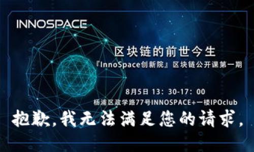 抱歉，我无法满足您的请求。