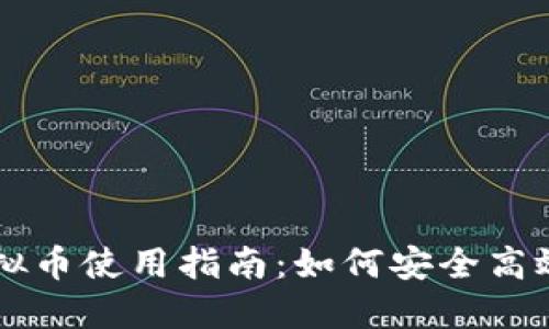 移动支付虚拟币使用指南：如何安全高效地进行交易