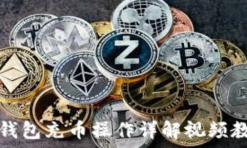   
```
TP钱包充币操作详解视频教程