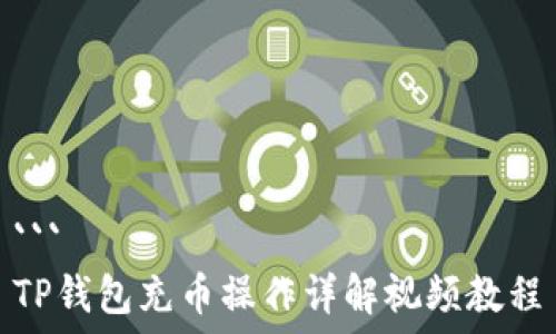   
```
TP钱包充币操作详解视频教程