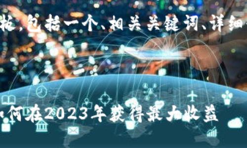 以下是您所需的内容模板，包括一个、相关关键词、详细介绍以及四个相关问题：



虚拟币投资完全指南：如何在2023年获得最大收益