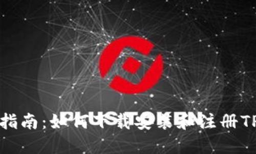 全面指南：如何下载安装和注册TP钱包