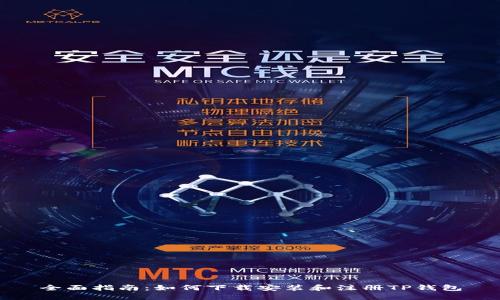 全面指南：如何下载安装和注册TP钱包