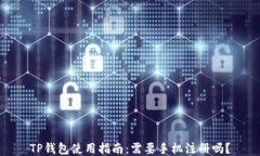 TP钱包使用指南：需要手机
